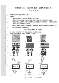 黔西南州2021—2022学年度第一学期单元练习（三）-九年级英语-定稿