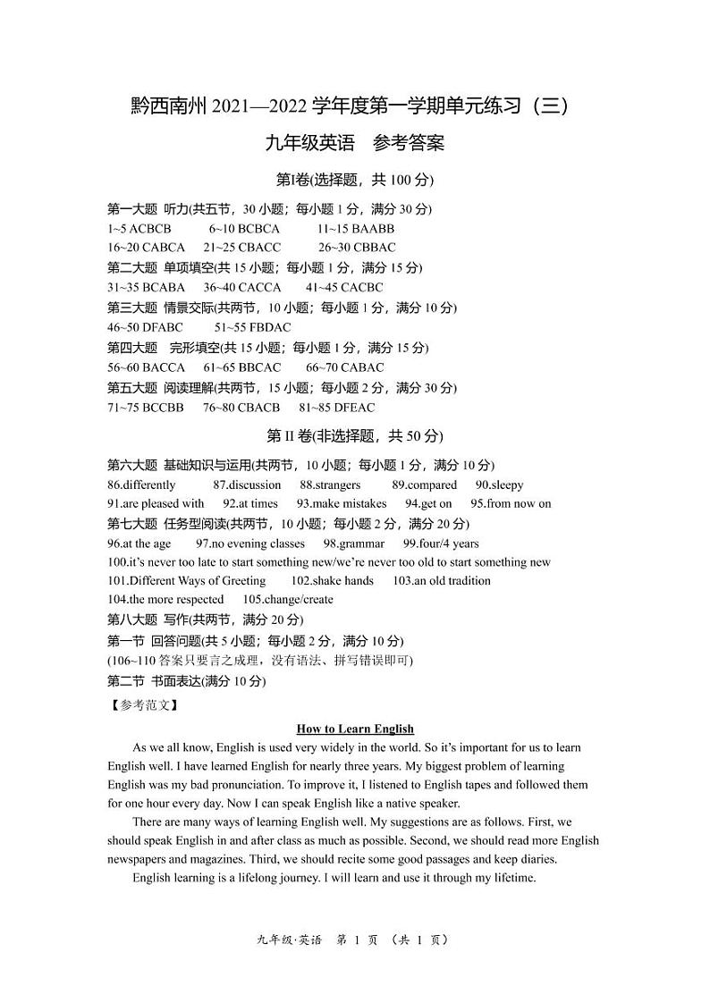黔西南州2021—2022学年度第一学期单元练习(三)-九年级英语-参考答案第1页
