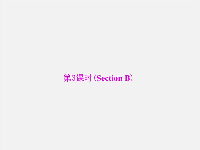 【随堂优化训练】九年级英语全册 Unit 4 I used to be afraid of the dark 第3课时(Section B)课件01