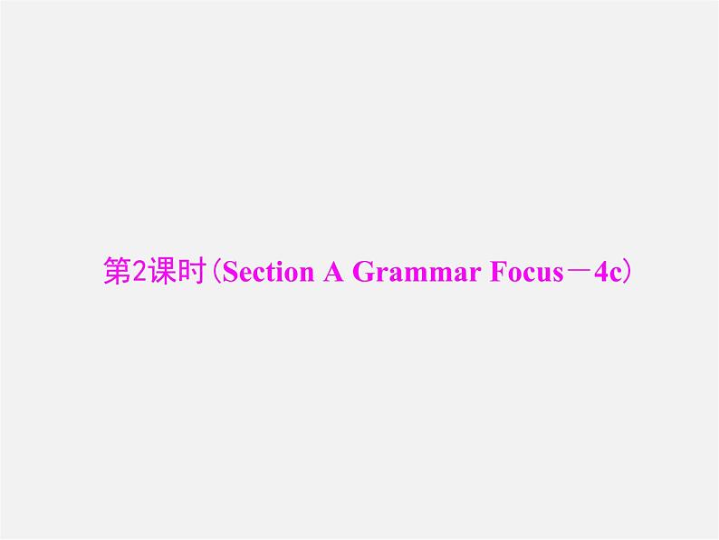 【随堂优化训练】九年级英语全册 Unit 9 I like music that I can dance to 第2课时(Section A Grammar Focus-4c)课件01