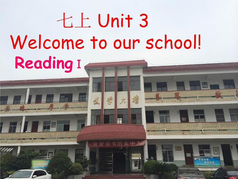 江苏省句容市天王中学七年级英语上册 Unit 3 Welcome to our school Reading1r课件第1页