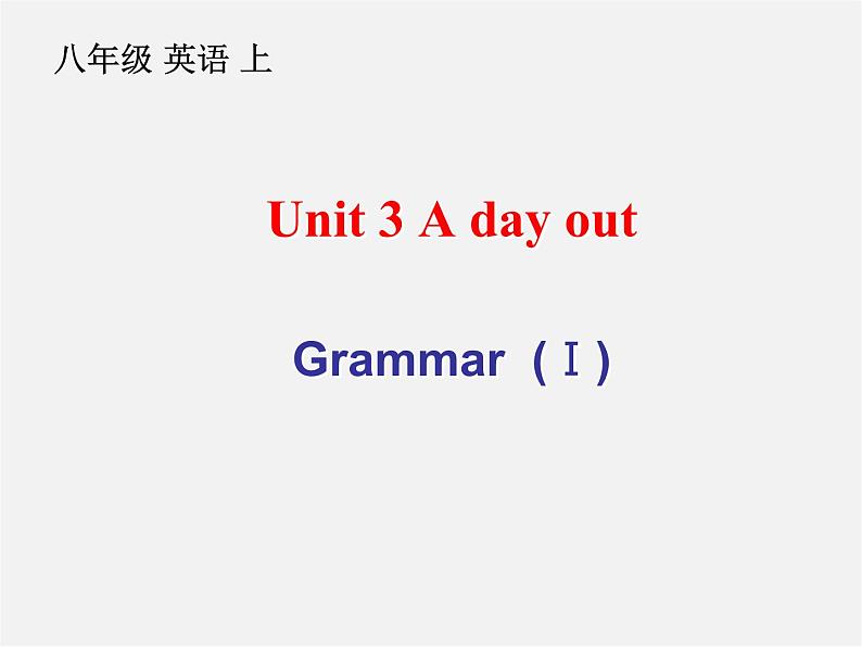 江苏省兴化市昭阳湖初级中学八年级英语上册 Unit 3 A Day Out Grammar课件1第1页