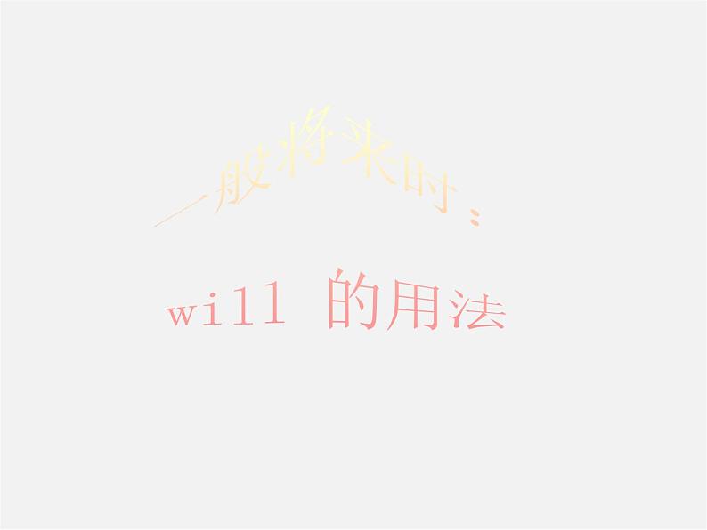 山东省聊城市茌平县洪屯中学七年级英语下册 Module 4 Unit 1 Everyone will study at home课件08