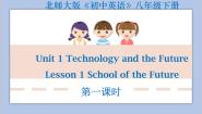 初中英语北师大版八年级下册Unit 1 Technology and the FutureLesson 1 Schools of the Future公开课教学ppt课件