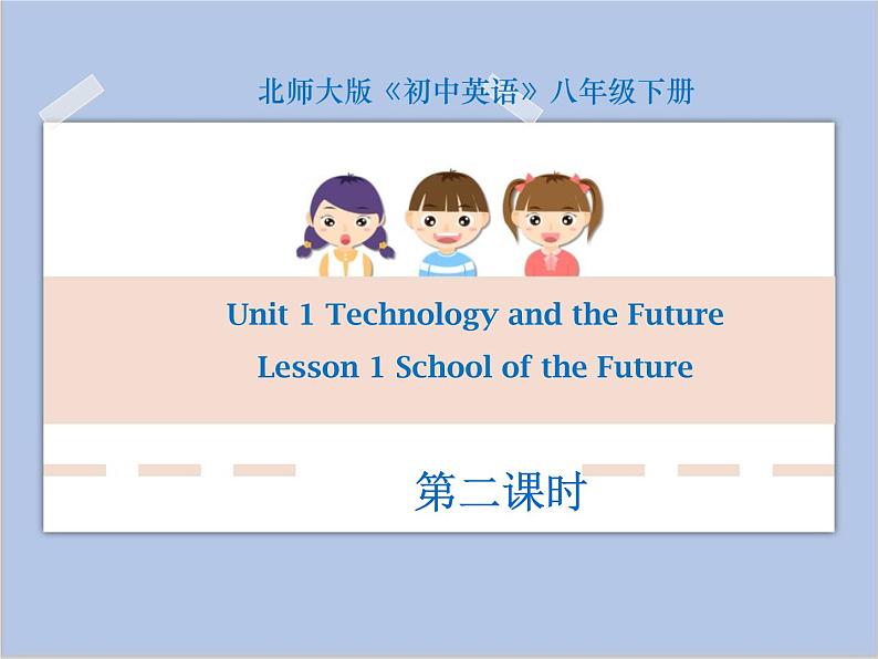 北师大英语八年级下册 Unit 1 Lesson 1第二课时教学课件第1页