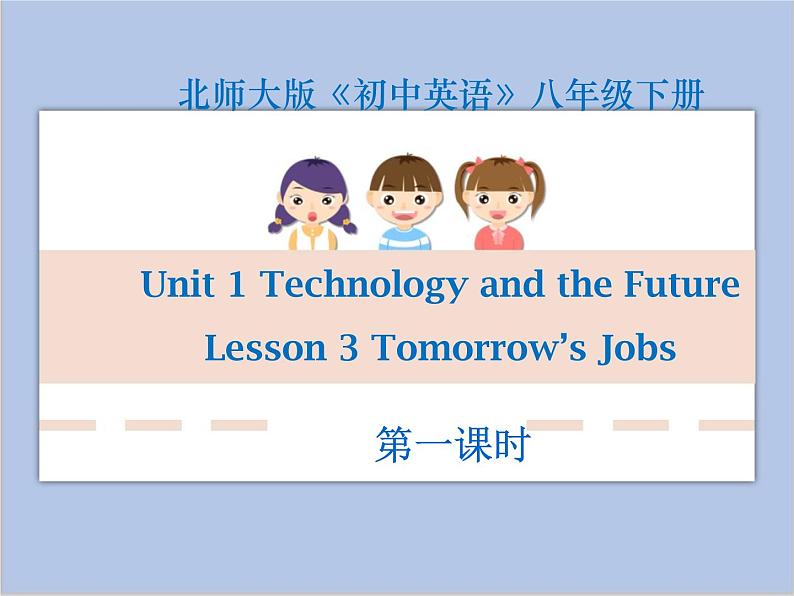 北师大英语八年级下册 Unit 1 Lesson 3第一课时教学课件第1页