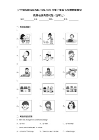 遼寧省撫順市新?lián)釁^(qū)2020-2021學(xué)年七年級(jí)下學(xué)期期末教學(xué)質(zhì)量檢測(cè)英語(yǔ)試題(word版 含答案)
