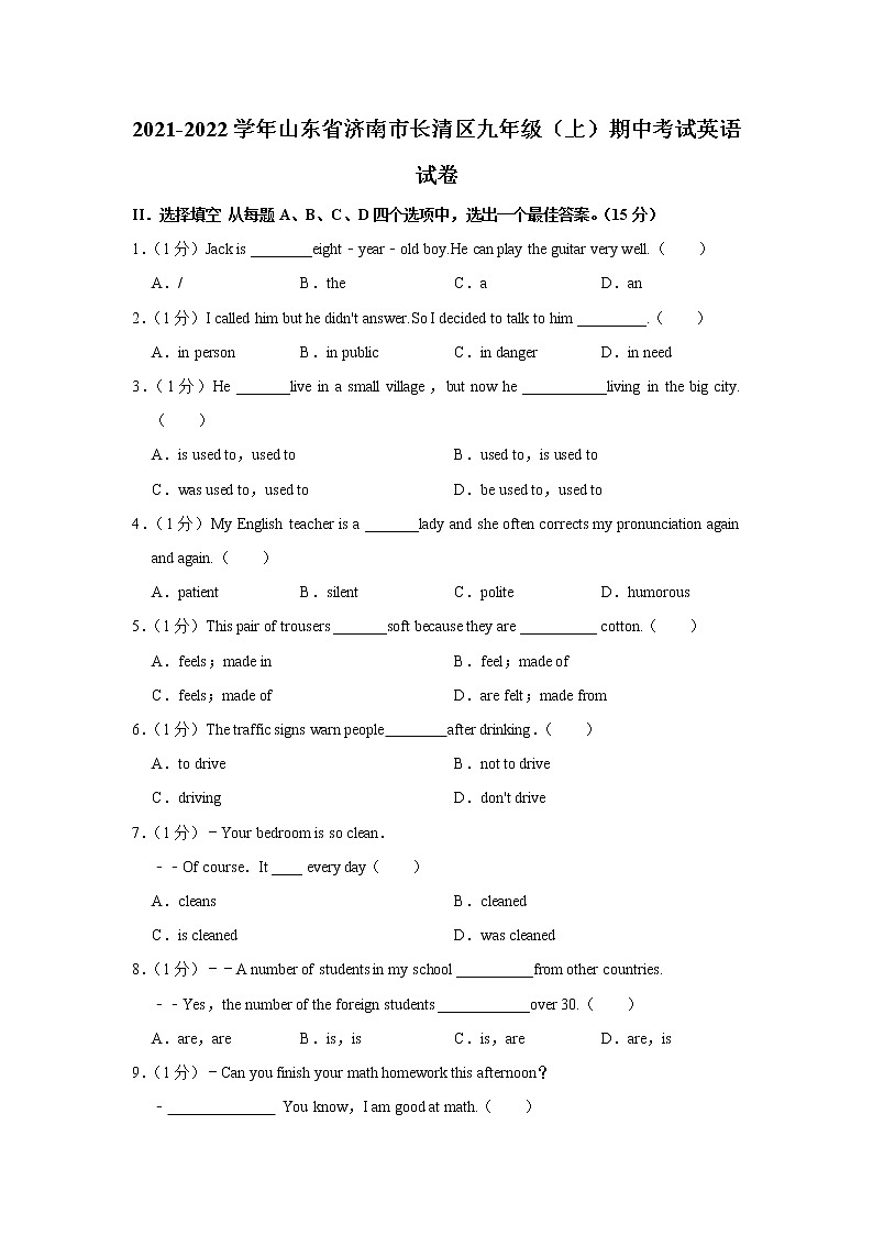 山东省济南市长清区2021-2022学年九年级上学期期中考试英语试卷(Word版含答案)第1页