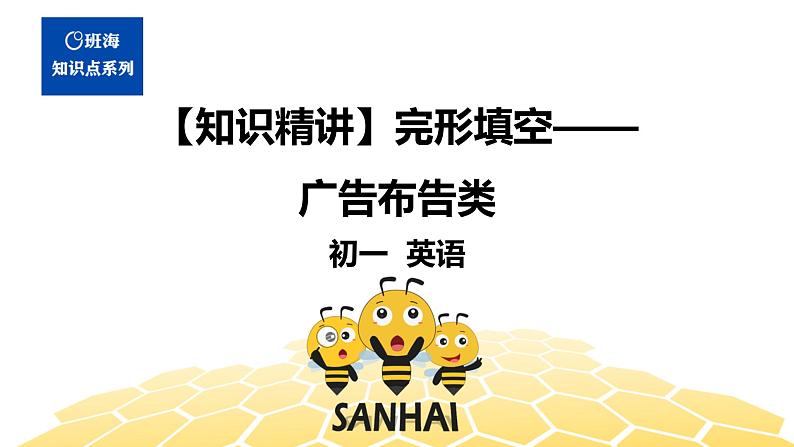 英语七年级【知识精讲】13.完形填空(4)完形填空——广告布告类 课件01