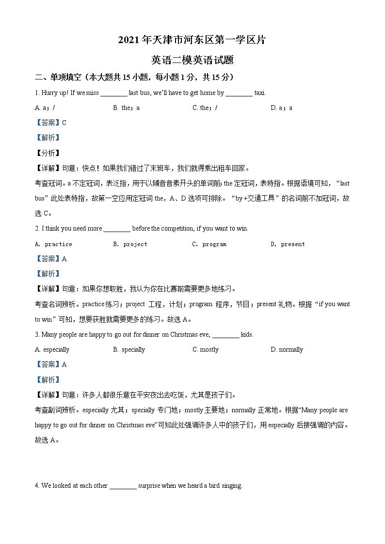 精品解析:2021年天津市河东区第一学区片英语二模英语试题(解析版+原卷版)01