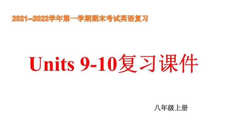 期末Units9-10单元复习课件2021--2022学年人教版八年级英语上册01