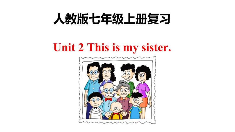 人教版七年级上册 Revision of Unit 2 This is my sister课件PPT01