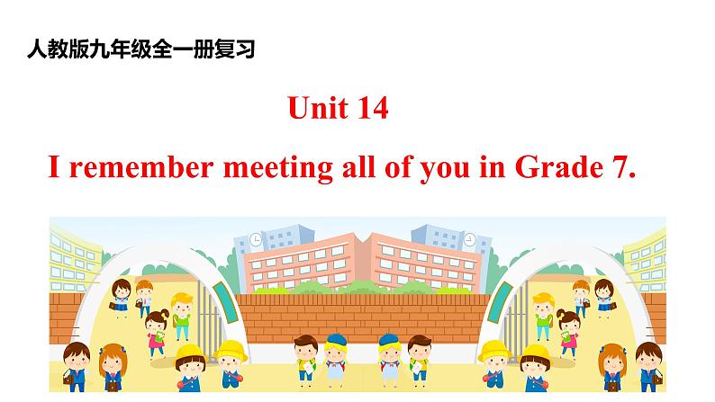 人教新目标版九年级英语Revision of Unit 14 I remember meeting all of you in Grade 7课件PPT01