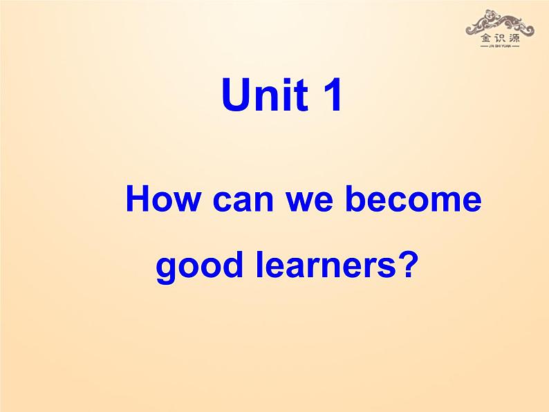 【金识源】九年级英语全册 Unit 1 How can we become good learners(第3课时)课件 (新版)人教新目标版第1页