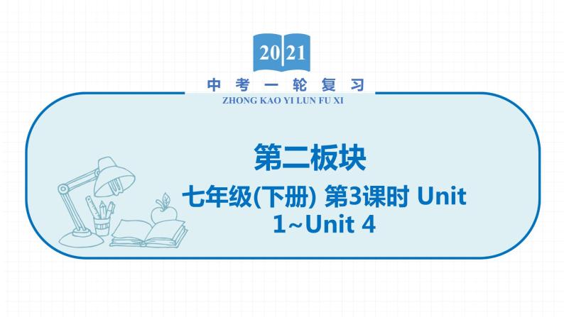 2022届初中英语一轮复习第二板块 七年级下册 第3课时 Unit 1_Unit 4 课件01