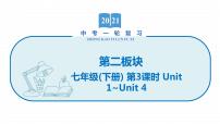 2022届初中英语一轮复习第二板块 七年级下册 第3课时 Unit 1_Unit 4 课件