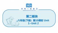 2022届初中英语一轮复习第二板块 八年级下册 第10课时 Unit 1_Unit 2课件