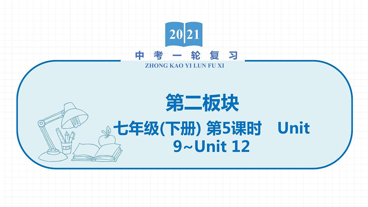 2022届初中英语一轮复习第二板块 七年级下册 第5课时 Unit 9_Unit 12 课件第1页