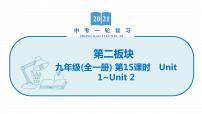 2022届初中英语一轮复习第二板块 九年级全一册 第15课时 Unit 1_Unit 2 课件