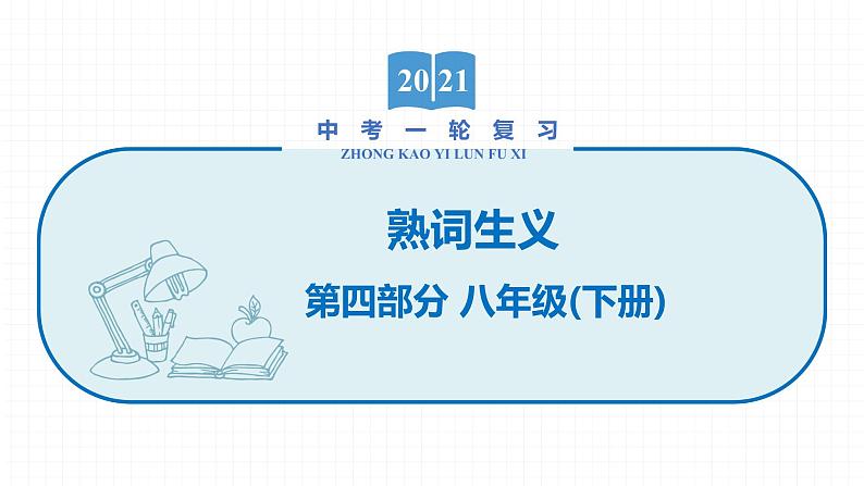 2022届初中英语一轮复习熟词生义 第五部分 九年级全一册 课件第1页