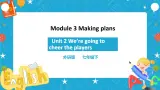 Module 3 Unit 2 we are going to cheer players 课件 试卷 教案
