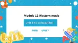 Module 12 Unit 1 It’s so beautiful 课件+教案+练习