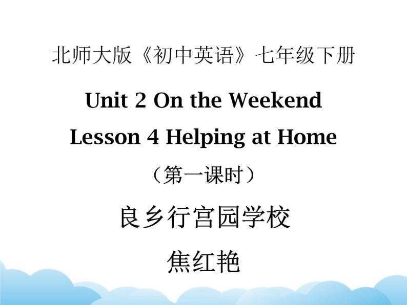 北师大版英语七下Unit 2《Lesson 4 Helping at Home》第一课时课件01