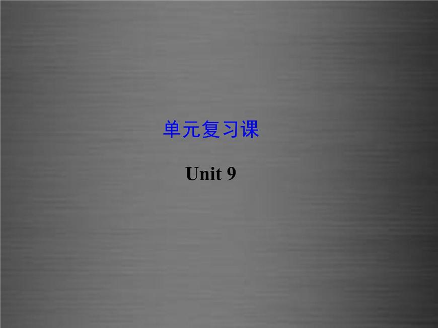 江蘇省灌云縣四隊(duì)中學(xué)九年級(jí)英語(yǔ)全冊(cè)《Unit 9 I like music that I can dance to》復(fù)習(xí)課件第1頁(yè)