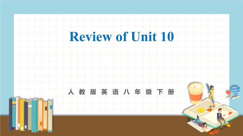 人教版英语八年级下册 Review of Unit 10 教学课件01