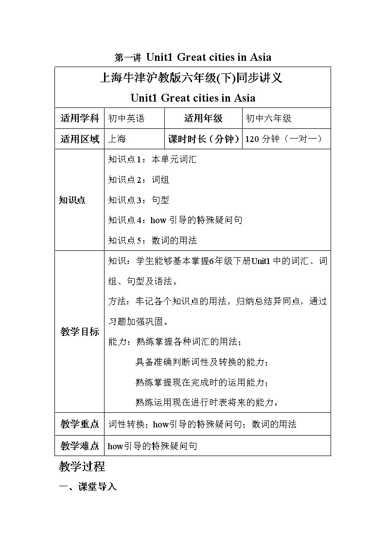 牛津上海版六年级下英语学案 Unit 1 Great cities in Asia |牛津上海版01