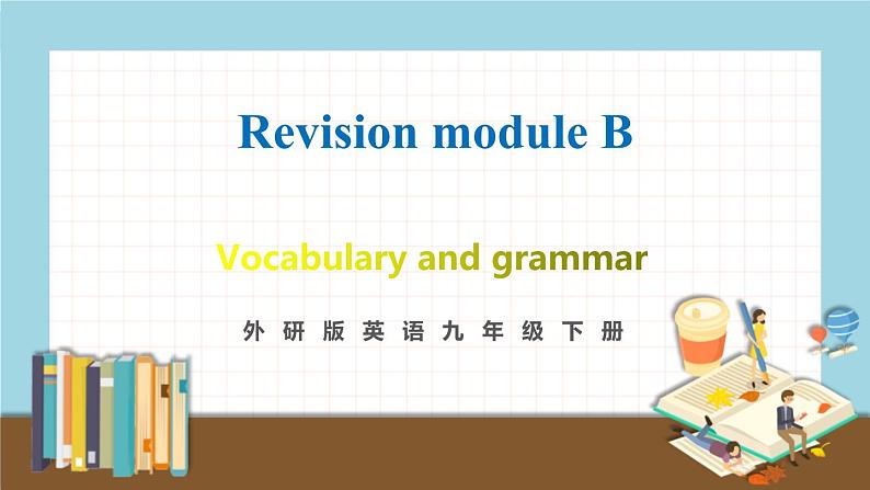 外研版英语九年级下册 Revision module B Vocabulary and grammar 教学课件01