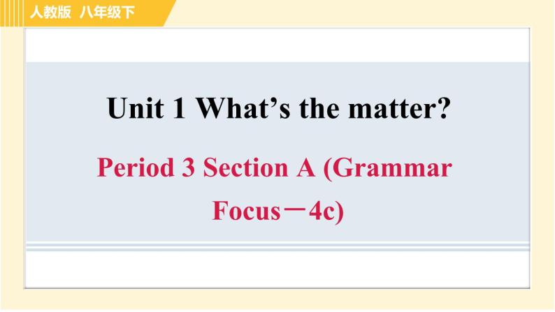 人教版八年级下册英语 Unit1 Period 3 Section A (Grammar Focus－4c) 习题课件01