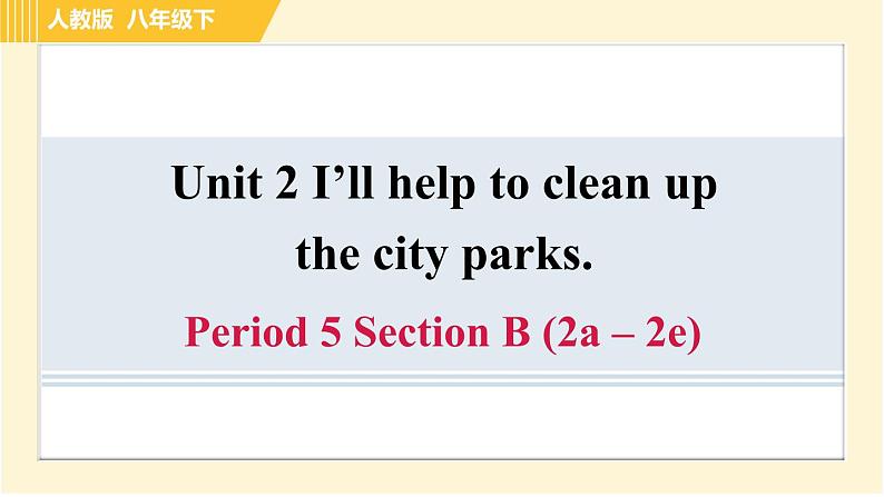 人教版八年级下册英语 Unit2 Period 5 Section B (2a - 2e) 习题课件第1页