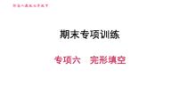 人教版七年级下册英语 期末专项训练 专项六　完形填空 习题课件