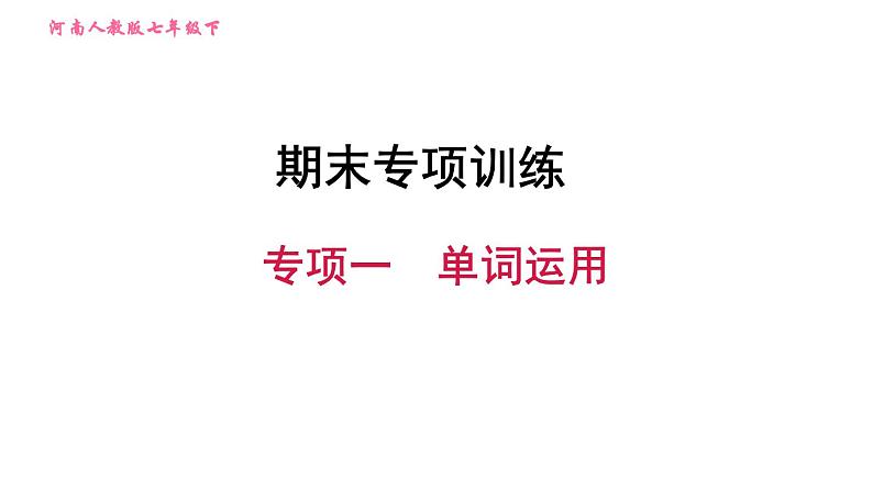 人教版七年级下册英语 期末专项训练 专项一 单词运用 习题课件01