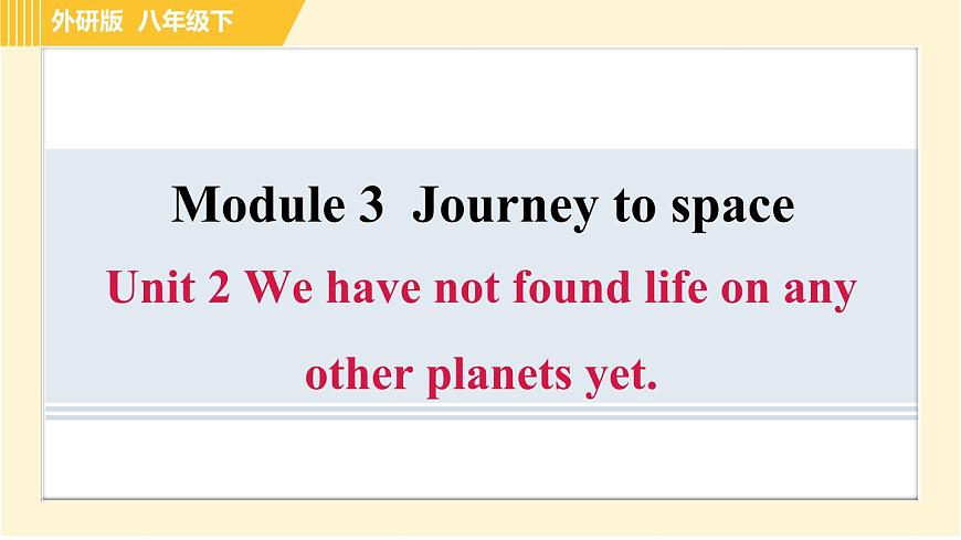 外研版八年級(jí)下冊(cè)英語(yǔ) Module3 Unit 2 We have not found life on any other planets yet. 習(xí)題課件第1頁(yè)