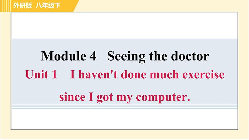 外研版八年级下册英语 Module4 Unit 1 I haven 't done much exercise since I got my computer. 习题课件第1页