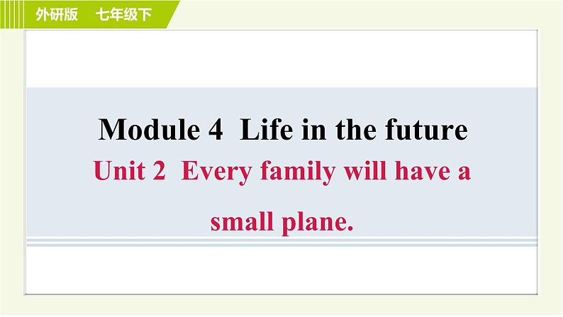 外研版七年级下册英语 Module 4 Unit 2 Every family will have a small plane. 习题课件第1页
