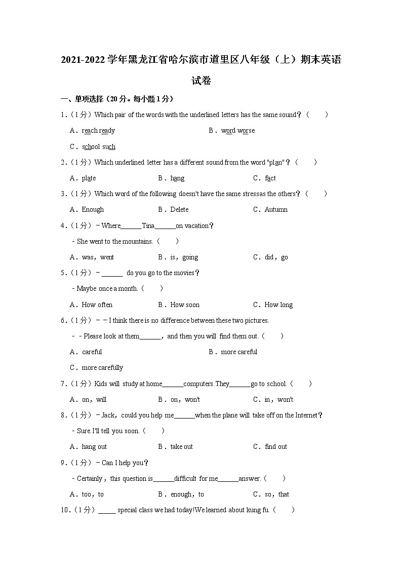黑龙江省哈尔滨市道里区2021-2022学年八年级上学期期末英语试卷(word版 含答案)第1页