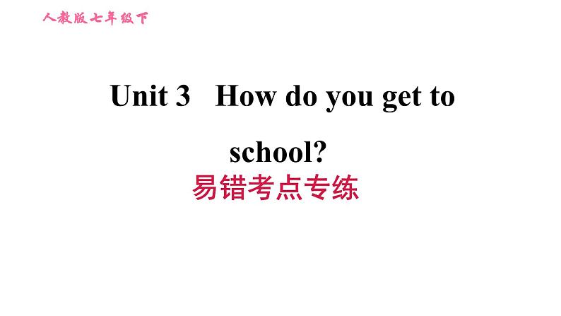 人教版七年级下册英语 Unit3 易错考点专练 习题课件第1页