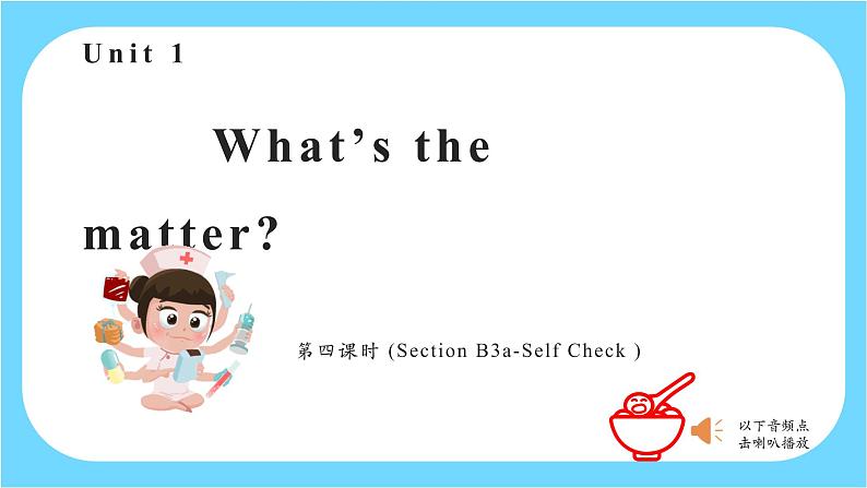 人教新目标八年级英语下册--Unit 1 What 's the matter_ Section B (3a-SelfCheck)课件PPT第1页