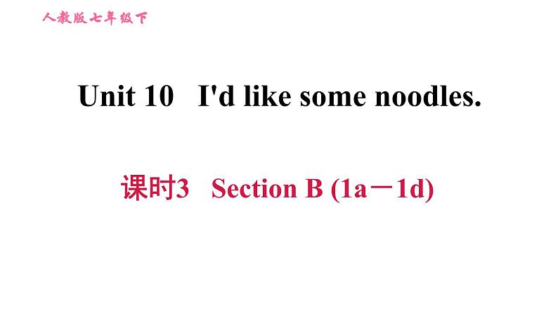 人教版七年级下册英语 Unit10 课时3 Section B (1a-1d) 习题课件01