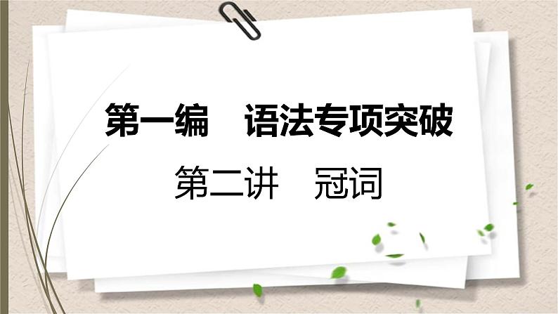 人教新目标中考英语复习-- 冠词课件PPT第1页