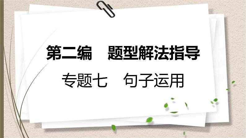 人教新目标中考英语复习-- 句子运用课件PPT第1页