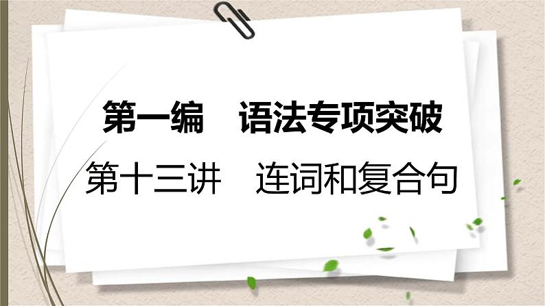 人教新目标中考英语复习-- 连词和复合句课件PPT第1页