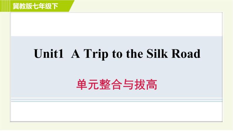 冀教版七年级下册英语 Unit1 单元整合与拔高 习题课件01