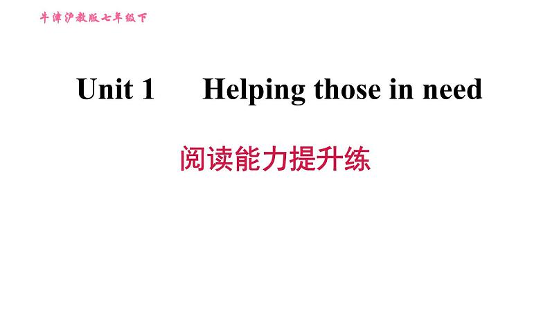沪教牛津版七年级上册英语 Unit1 阅读能力提升练 习题课件第1页