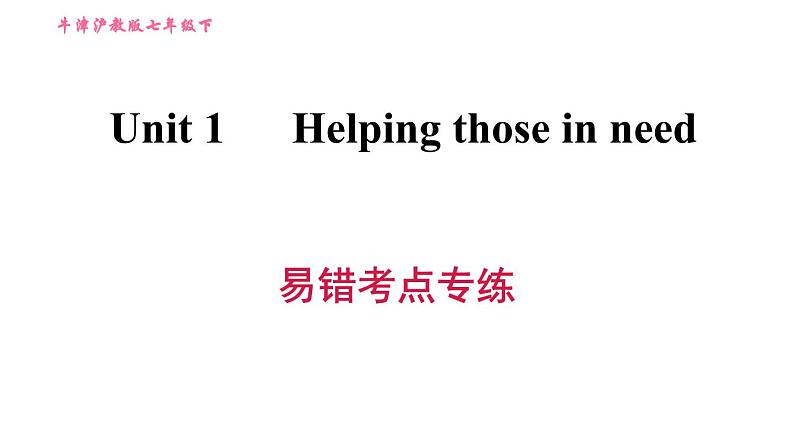 沪教牛津版七年级上册英语 Unit1 易错考点专练 习题课件第1页