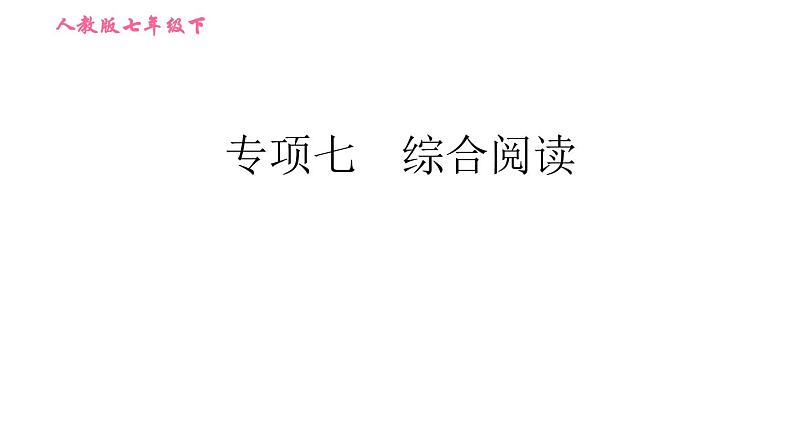 人教版七年级下册英语 期末专项训练 专项七 综合阅读 习题课件第1页