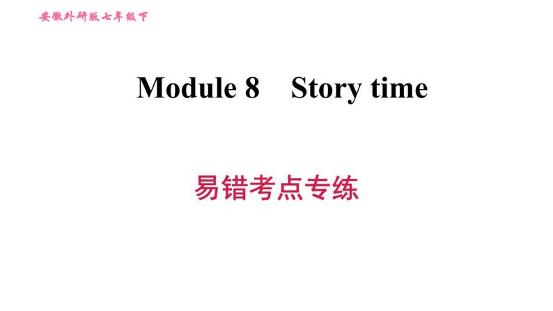 外研版七年级下册英语 Module 8 易错考点专练 习题课件01